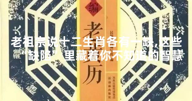 老祖宗说十二生肖各有一缺,这些“缺陷”里藏着你不知道的智慧