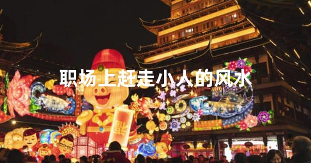 职场上赶走小人的风水