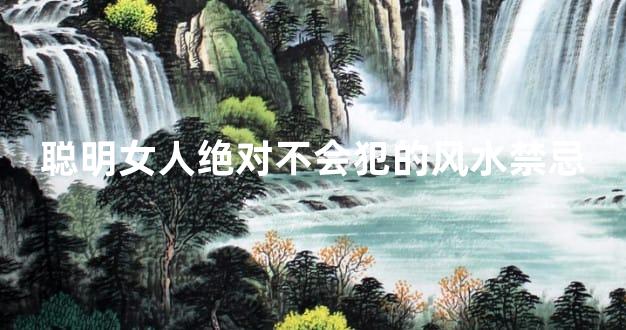 聪明女人绝对不会犯的风水禁忌
