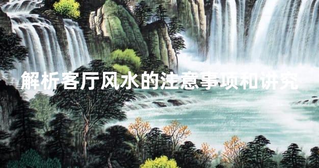 解析客厅风水的注意事项和讲究