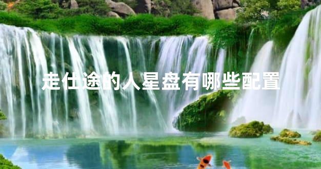 走仕途的人星盘有哪些配置