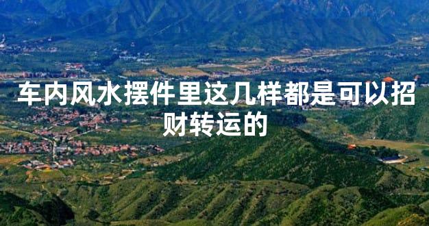 车内风水摆件里这几样都是可以招财转运的