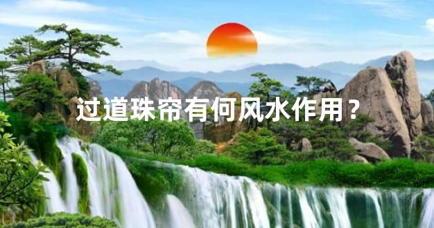 过道珠帘有何风水作用？