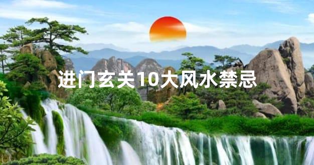 进门玄关10大风水禁忌