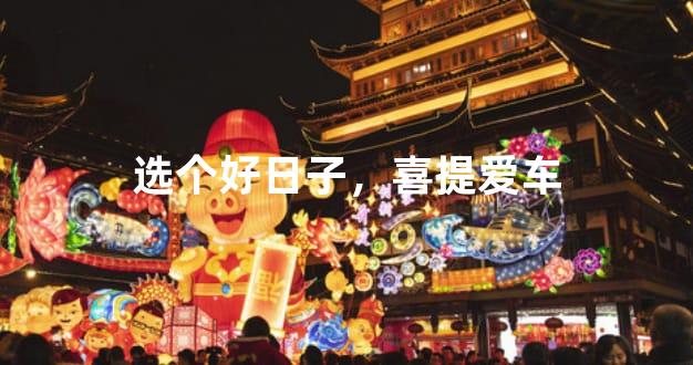 选个好日子，喜提爱车
