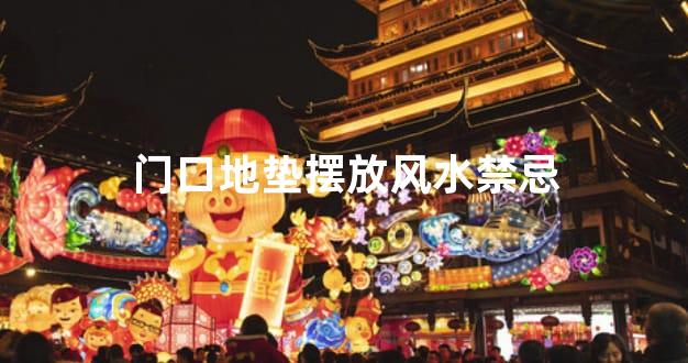 门口地垫摆放风水禁忌