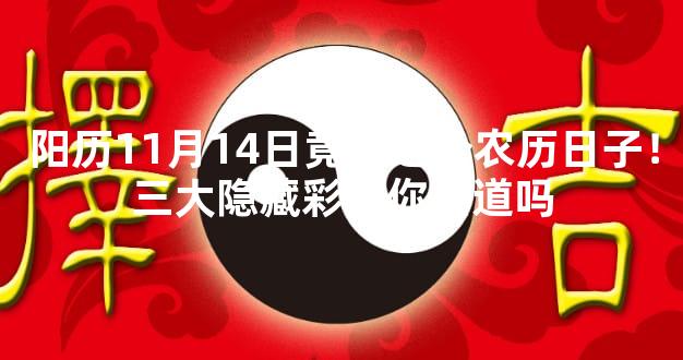 阳历11月14日竟是这个农历日子！三大隐藏彩蛋你知道吗