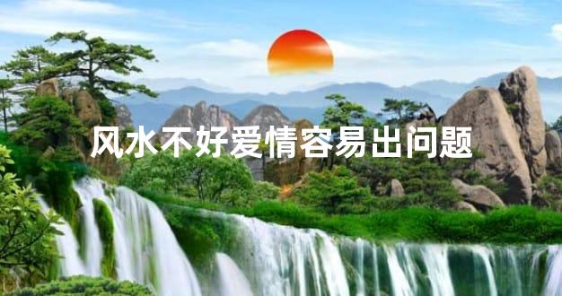 风水不好爱情容易出问题