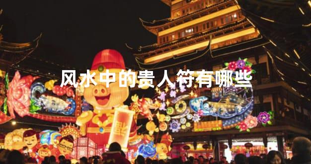 风水中的贵人符有哪些
