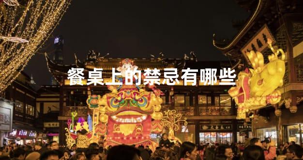 餐桌上的禁忌有哪些