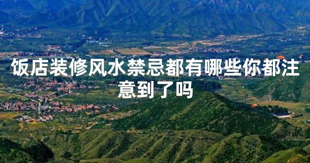饭店装修风水禁忌都有哪些你都注意到了吗