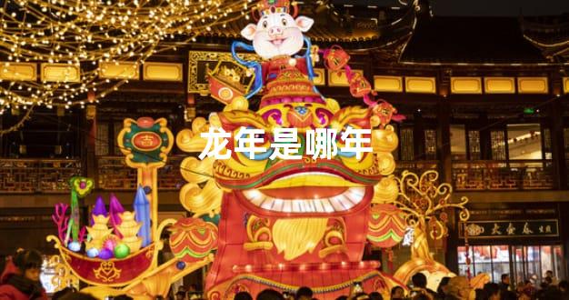 龙年是哪年