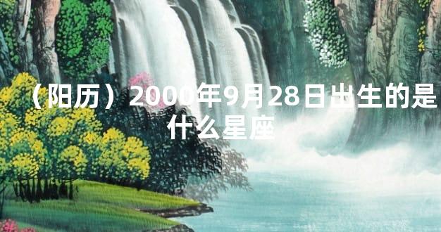 （阳历）2000年9月28日出生的是什么星座