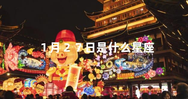 １月２７日是什么星座